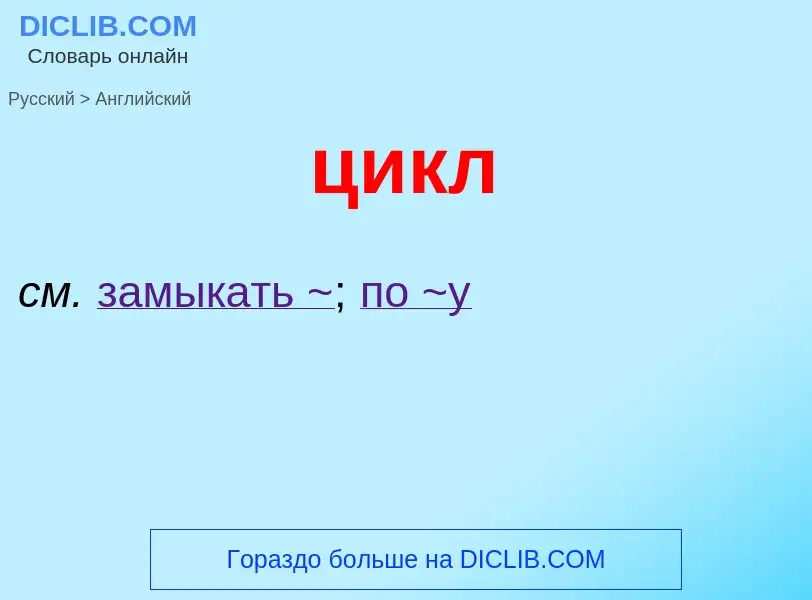 Μετάφραση του &#39цикл&#39 σε Αγγλικά