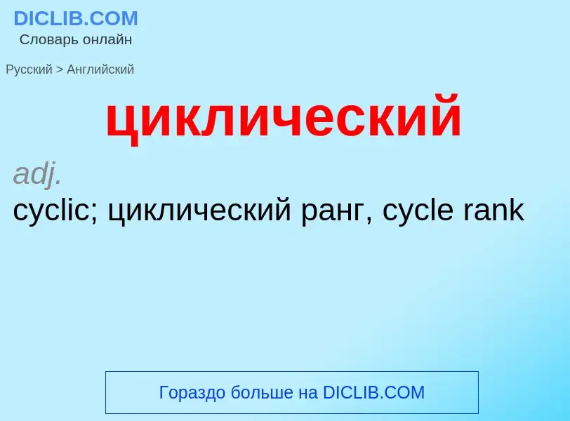 Как переводится циклический на Английский язык