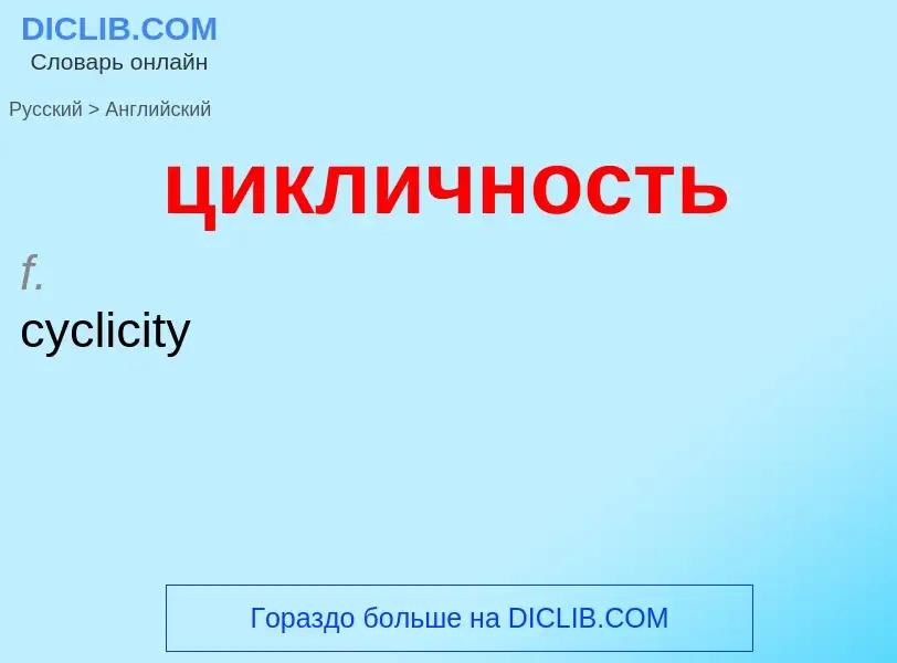 Μετάφραση του &#39цикличность&#39 σε Αγγλικά