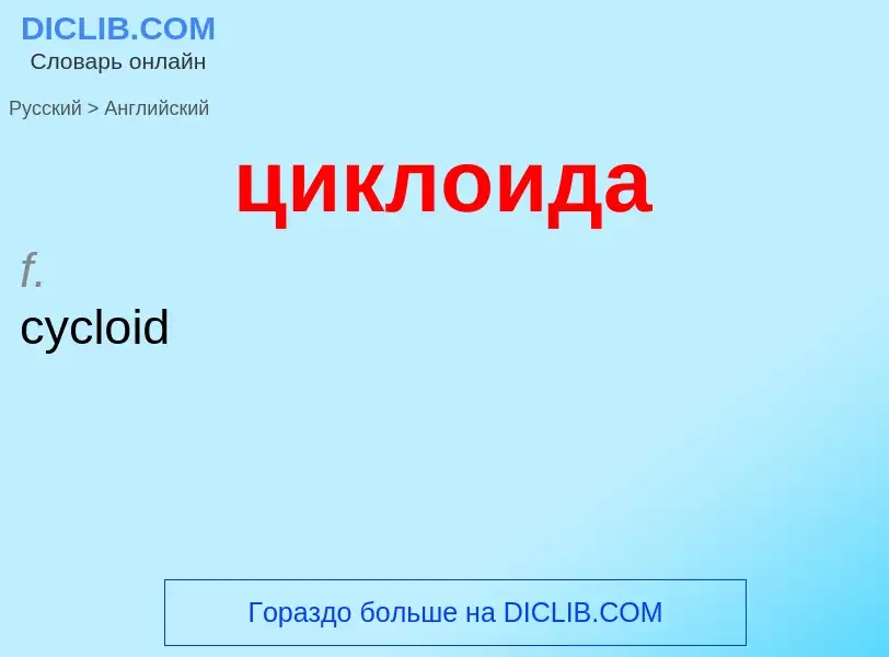 Μετάφραση του &#39циклоида&#39 σε Αγγλικά