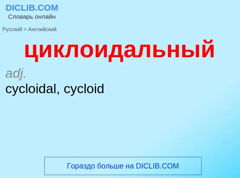 Μετάφραση του &#39циклоидальный&#39 σε Αγγλικά