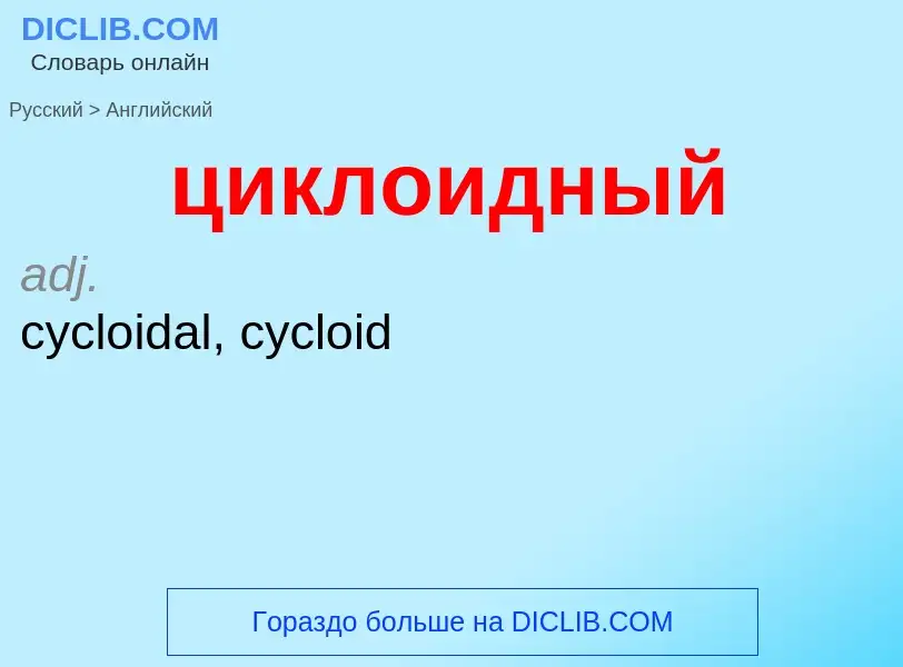 Μετάφραση του &#39циклоидный&#39 σε Αγγλικά