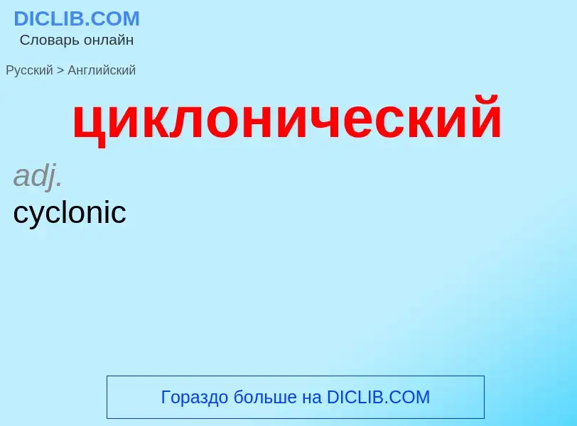 Как переводится циклонический на Английский язык