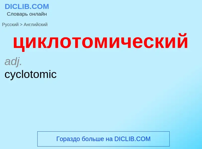 ¿Cómo se dice циклотомический en Inglés? Traducción de &#39циклотомический&#39 al Inglés