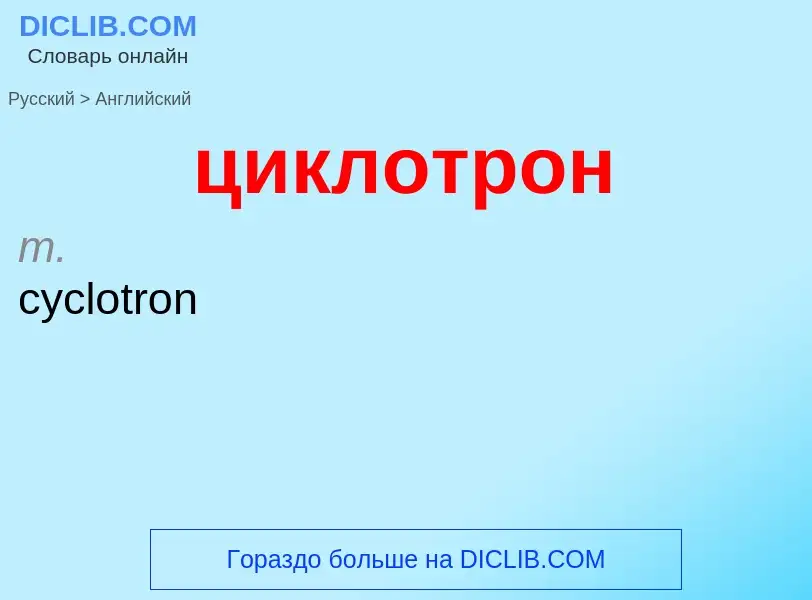 What is the إنجليزي for циклотрон? Translation of &#39циклотрон&#39 to إنجليزي