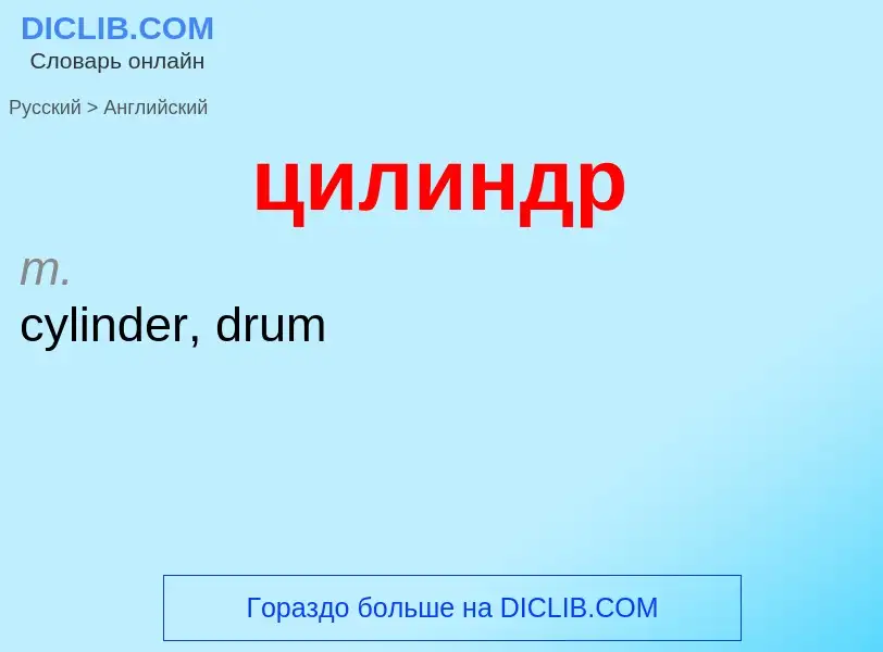 Как переводится цилиндр на Английский язык