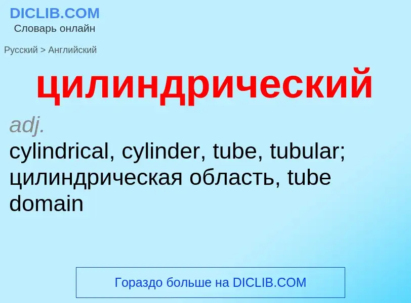 ¿Cómo se dice цилиндрический en Inglés? Traducción de &#39цилиндрический&#39 al Inglés