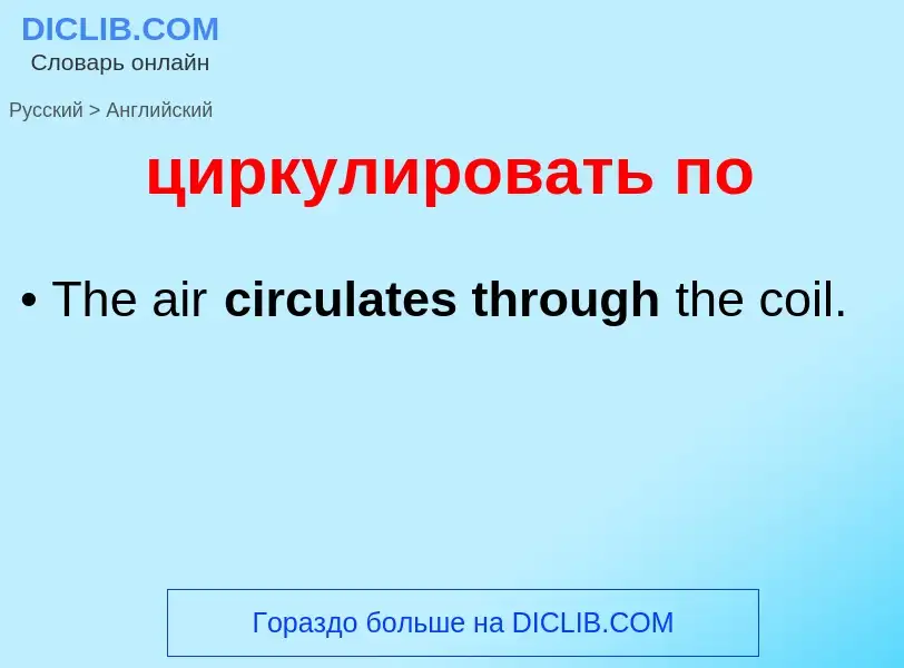 ¿Cómo se dice циркулировать по en Inglés? Traducción de &#39циркулировать по&#39 al Inglés