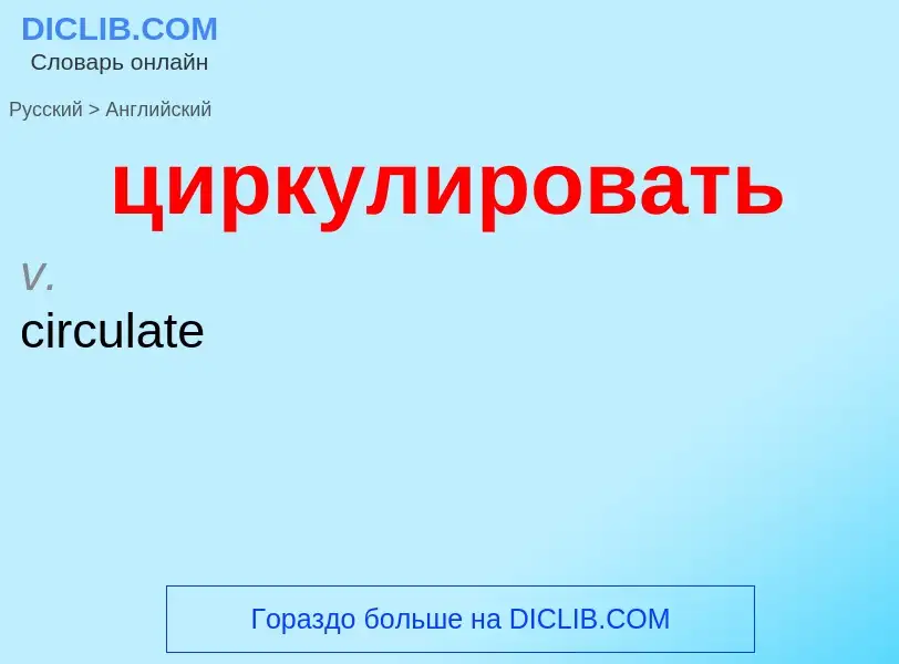 Μετάφραση του &#39циркулировать&#39 σε Αγγλικά