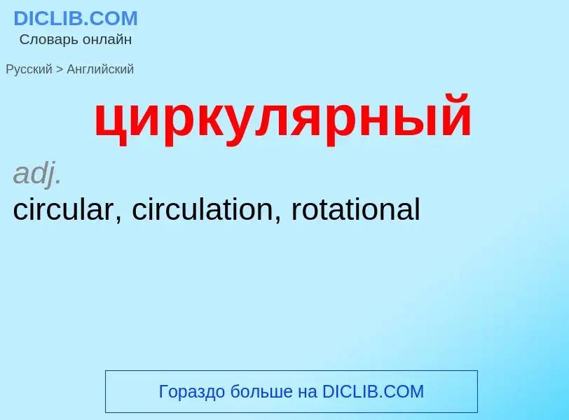 Как переводится циркулярный на Английский язык