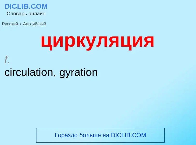 Как переводится циркуляция на Английский язык