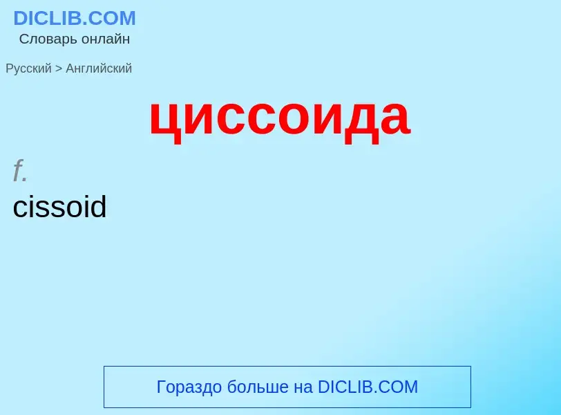 Как переводится циссоида на Английский язык