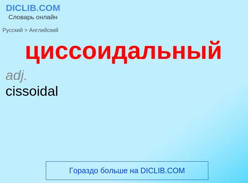 Μετάφραση του &#39циссоидальный&#39 σε Αγγλικά