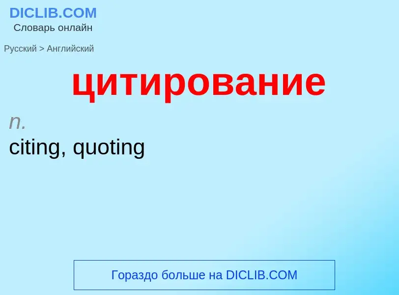 ¿Cómo se dice цитирование en Inglés? Traducción de &#39цитирование&#39 al Inglés