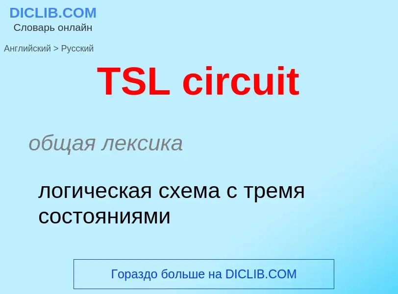 Как переводится TSL circuit на Русский язык