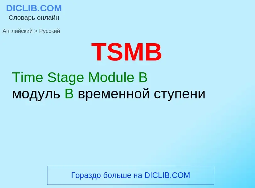 Как переводится TSMB на Русский язык