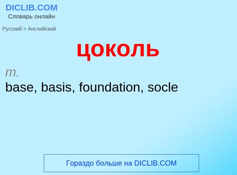 Как переводится цоколь на Английский язык