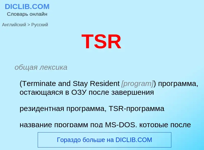 Как переводится TSR на Русский язык