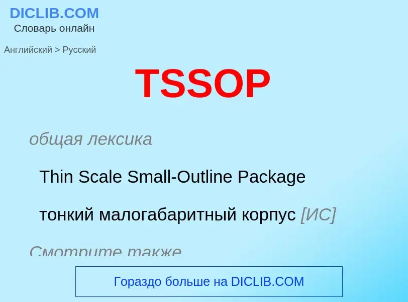 Как переводится TSSOP на Русский язык