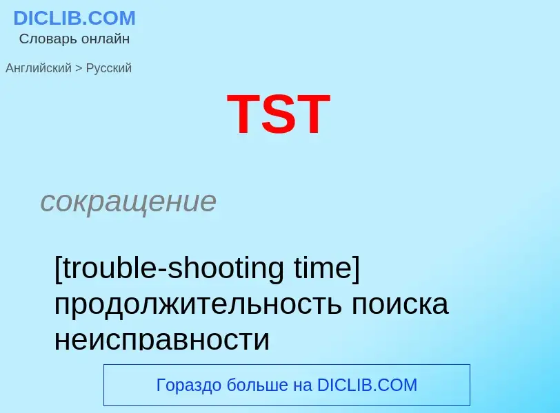 Как переводится TST на Русский язык