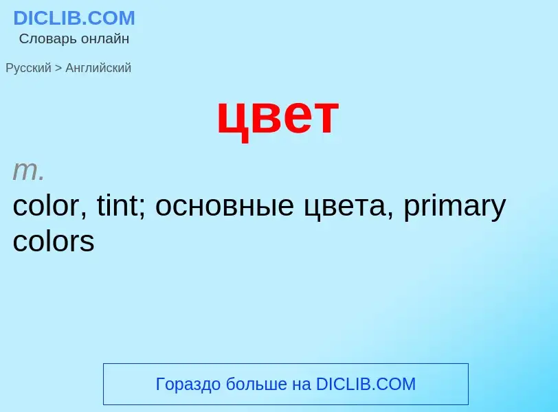 Μετάφραση του &#39цвет&#39 σε Αγγλικά