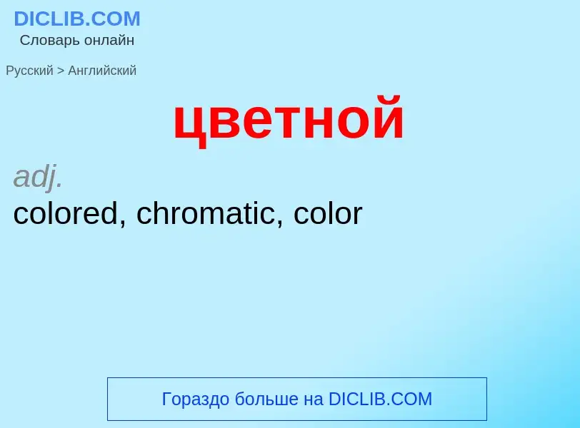 Μετάφραση του &#39цветной&#39 σε Αγγλικά