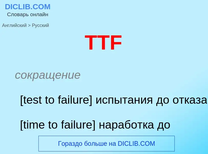 Как переводится TTF на Русский язык