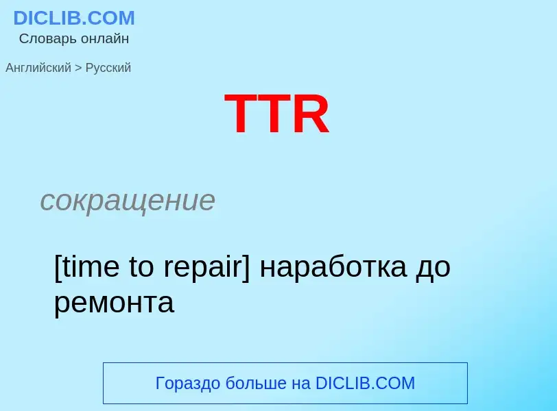 Как переводится TTR на Русский язык