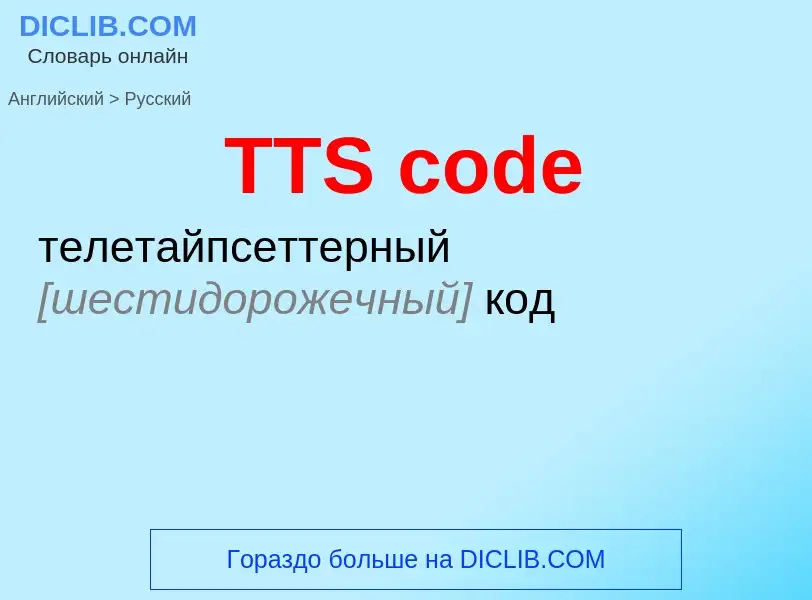 Как переводится TTS code на Русский язык