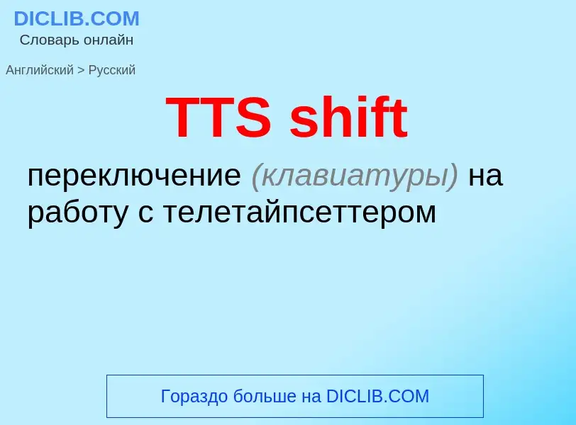 Как переводится TTS shift на Русский язык