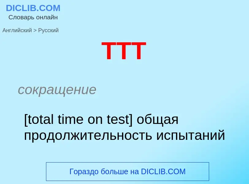 Как переводится TTT на Русский язык