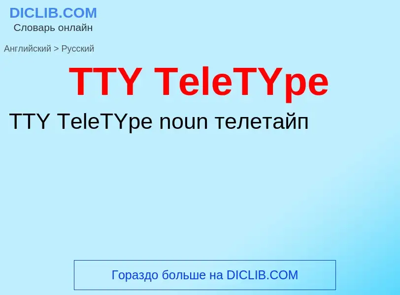 Как переводится TTY TeleTYpe на Русский язык