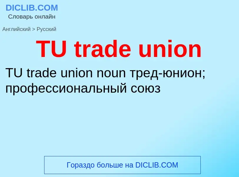 Como se diz TU trade union em Russo? Tradução de &#39TU trade union&#39 em Russo