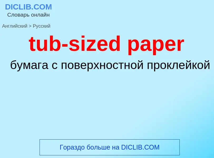 ¿Cómo se dice tub-sized paper en Ruso? Traducción de &#39tub-sized paper&#39 al Ruso