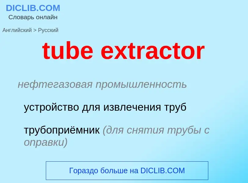 Μετάφραση του &#39tube extractor&#39 σε Ρωσικά