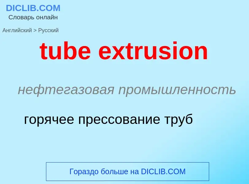 Как переводится tube extrusion на Русский язык