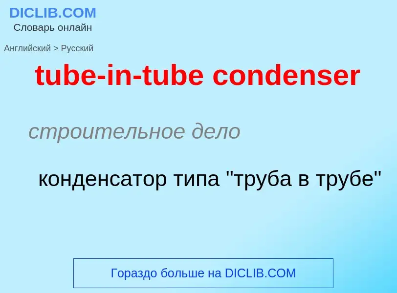 ¿Cómo se dice tube-in-tube condenser en Ruso? Traducción de &#39tube-in-tube condenser&#39 al Ruso