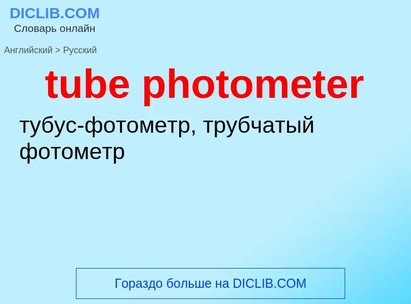 Как переводится tube photometer на Русский язык