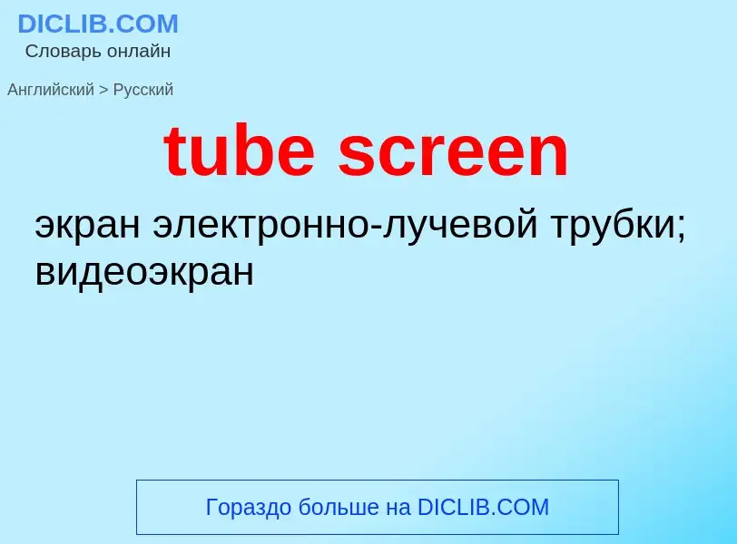 Как переводится tube screen на Русский язык