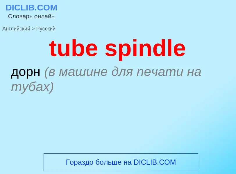 Как переводится tube spindle на Русский язык