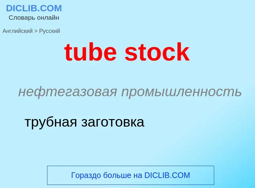 Как переводится tube stock на Русский язык