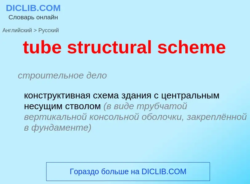 Как переводится tube structural scheme на Русский язык