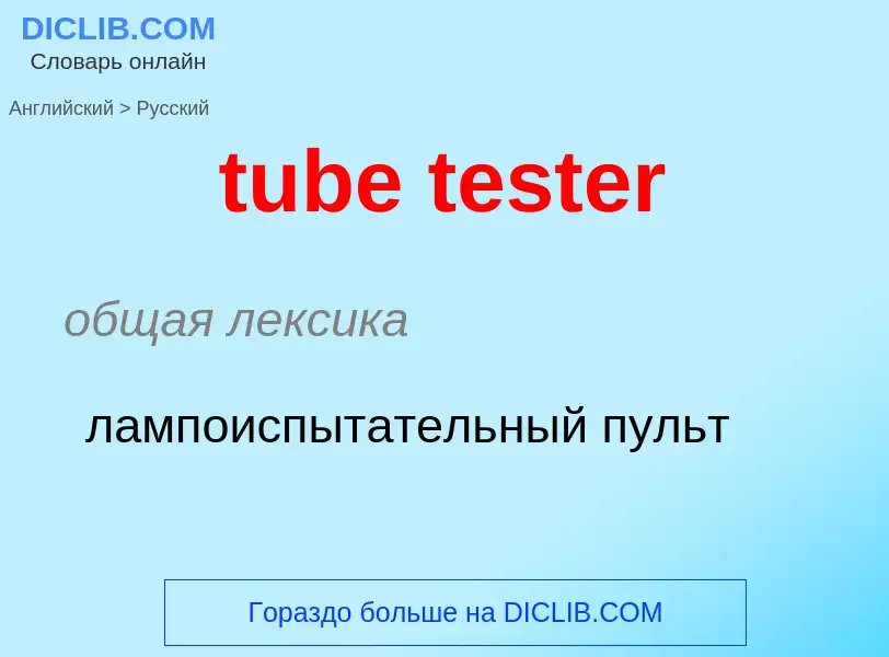 Как переводится tube tester на Русский язык