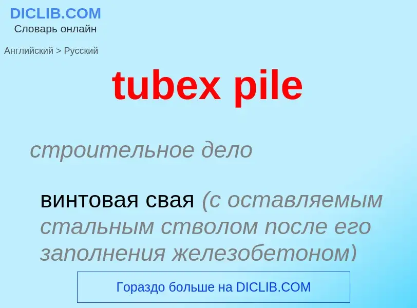 Как переводится tubex pile на Русский язык