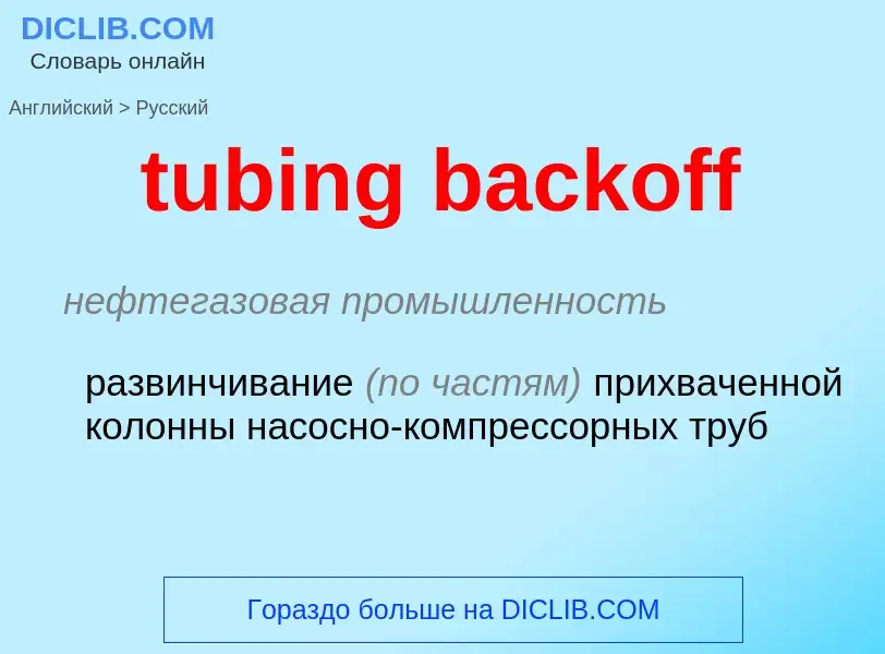 Как переводится tubing backoff на Русский язык