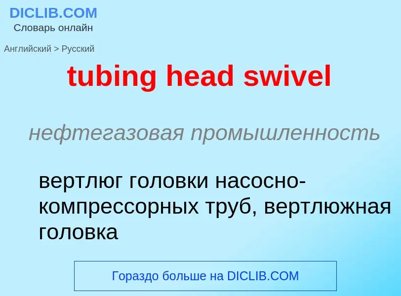 Как переводится tubing head swivel на Русский язык