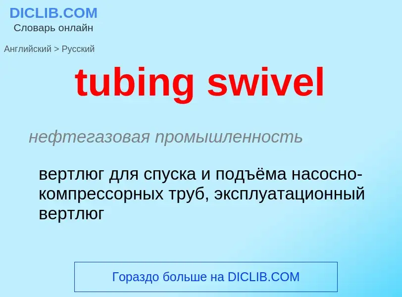 Как переводится tubing swivel на Русский язык