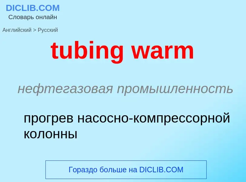 Μετάφραση του &#39tubing warm&#39 σε Ρωσικά