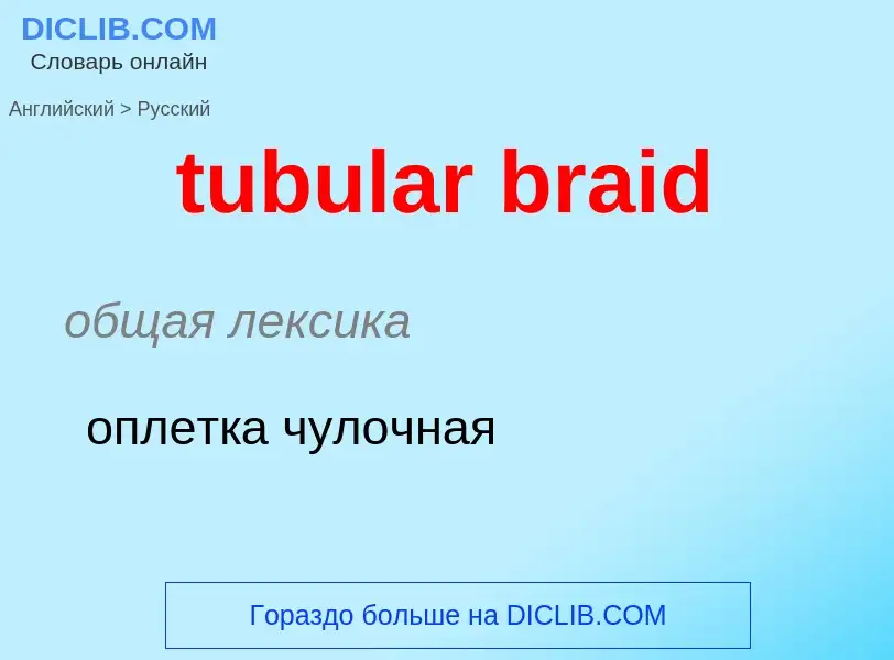 What is the Russian for tubular braid? Translation of &#39tubular braid&#39 to Russian