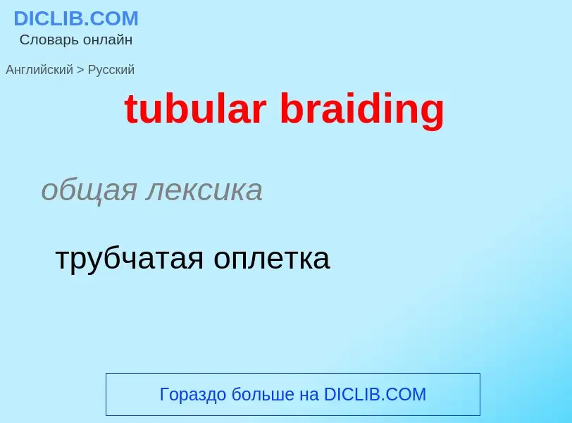 Как переводится tubular braiding на Русский язык